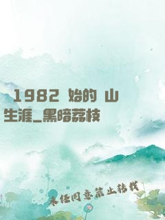 從1982開始的趕山生涯