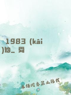 從1983開(kāi)始