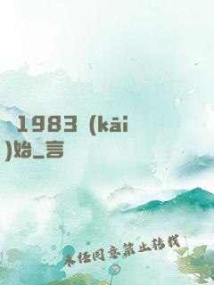從1983開(kāi)始