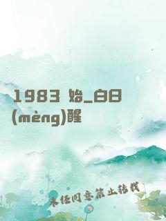 從1983開始