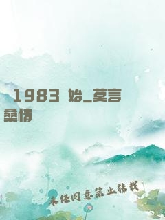 從1983開始