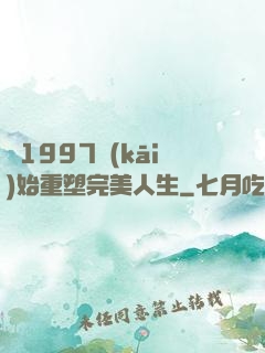 從1997開(kāi)始重塑完美人生