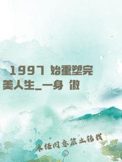 從1997開始重塑完美人生