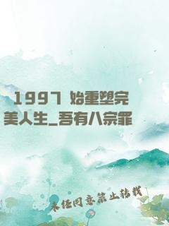 從1997開始重塑完美人生