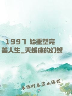 從1997開始重塑完美人生