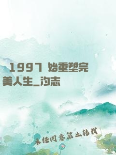從1997開始重塑完美人生
