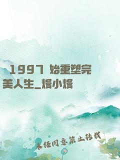 從1997開始重塑完美人生
