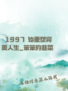 從1997開始重塑完美人生
