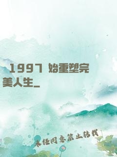 從1997開始重塑完美人生