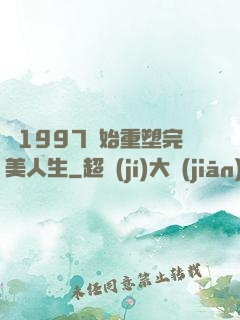 從1997開始重塑完美人生