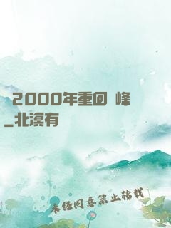 從2000年重回巔峰