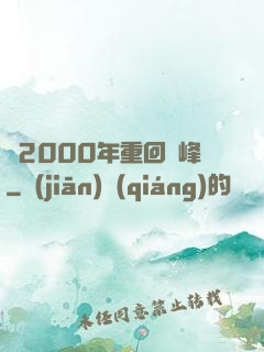 從2000年重回巔峰