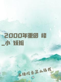 從2000年重回巔峰
