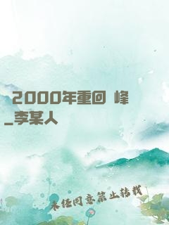 從2000年重回巔峰
