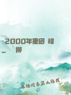 從2000年重回巔峰