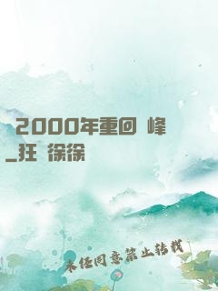 從2000年重回巔峰