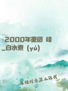 從2000年重回巔峰