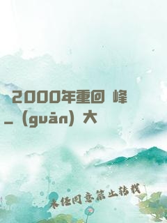 從2000年重回巔峰