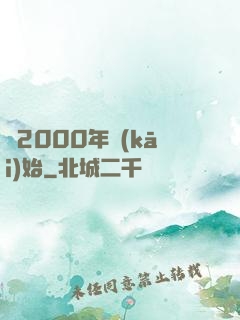 從2000年開(kāi)始