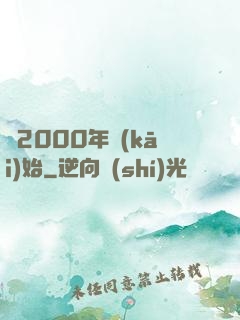 從2000年開(kāi)始