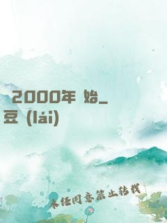 從2000年開始
