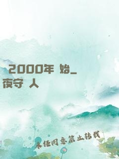 從2000年開始