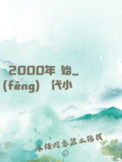 從2000年開始