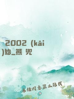 從2002開(kāi)始