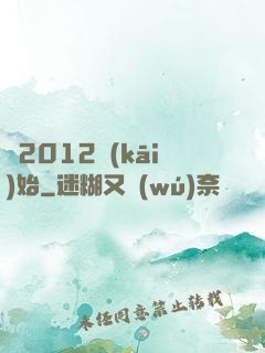 從2012開(kāi)始