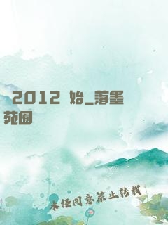 從2012開始