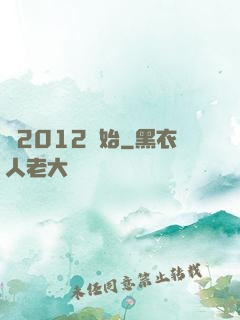 從2012開始