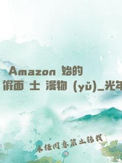 從Amazon開始的假面騎士綜漫物語(yǔ)