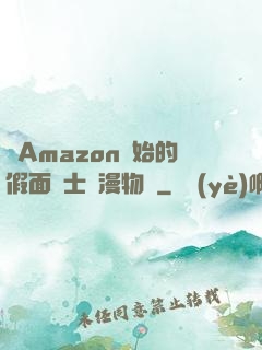 從Amazon開始的假面騎士綜漫物語