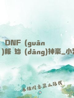 從DNF關(guān)服開始當(dāng)神豪