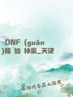 從DNF關(guān)服開始當神豪