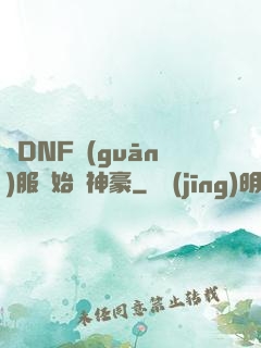 從DNF關(guān)服開始當神豪