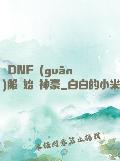 從DNF關(guān)服開始當神豪
