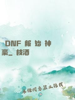 從DNF關服開始當神豪