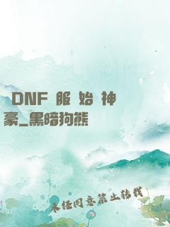 從DNF關服開始當神豪