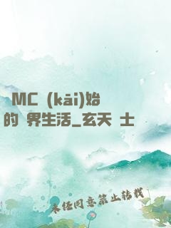 從MC開(kāi)始的異界生活