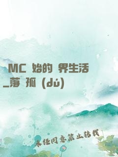 從MC開始的異界生活