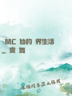從MC開始的異界生活