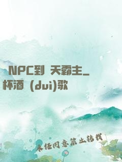 從NPC到諸天霸主