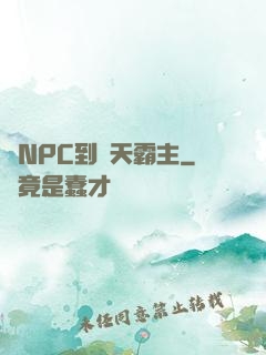 從NPC到諸天霸主