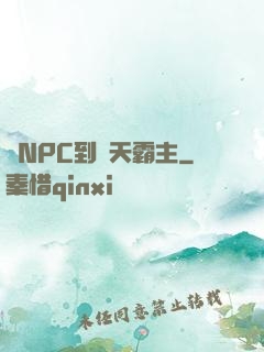 從NPC到諸天霸主