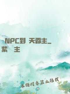 從NPC到諸天霸主
