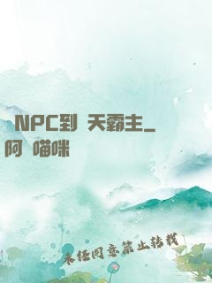從NPC到諸天霸主