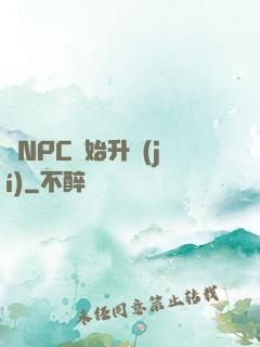 從NPC開始升級(jí)