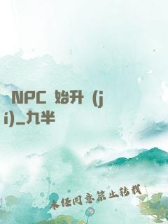從NPC開始升級(jí)