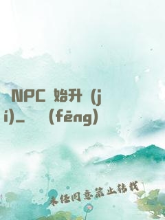 從NPC開始升級(jí)